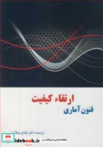 قیمت و خرید کتاب فنون آماری ارتقاء کیفیت | ایده بوک