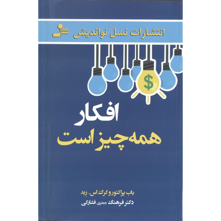 افکار همه چیز است
