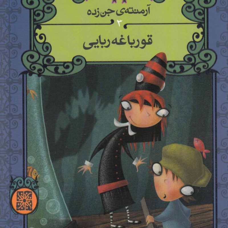 کتاب آرمنته‌ی جن‌زده