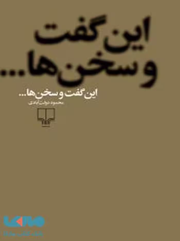 این گفت و سخن‌ها...چشمه