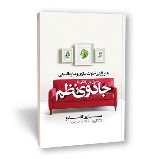 کتاب تحول در زندگی با جادوی نظم 