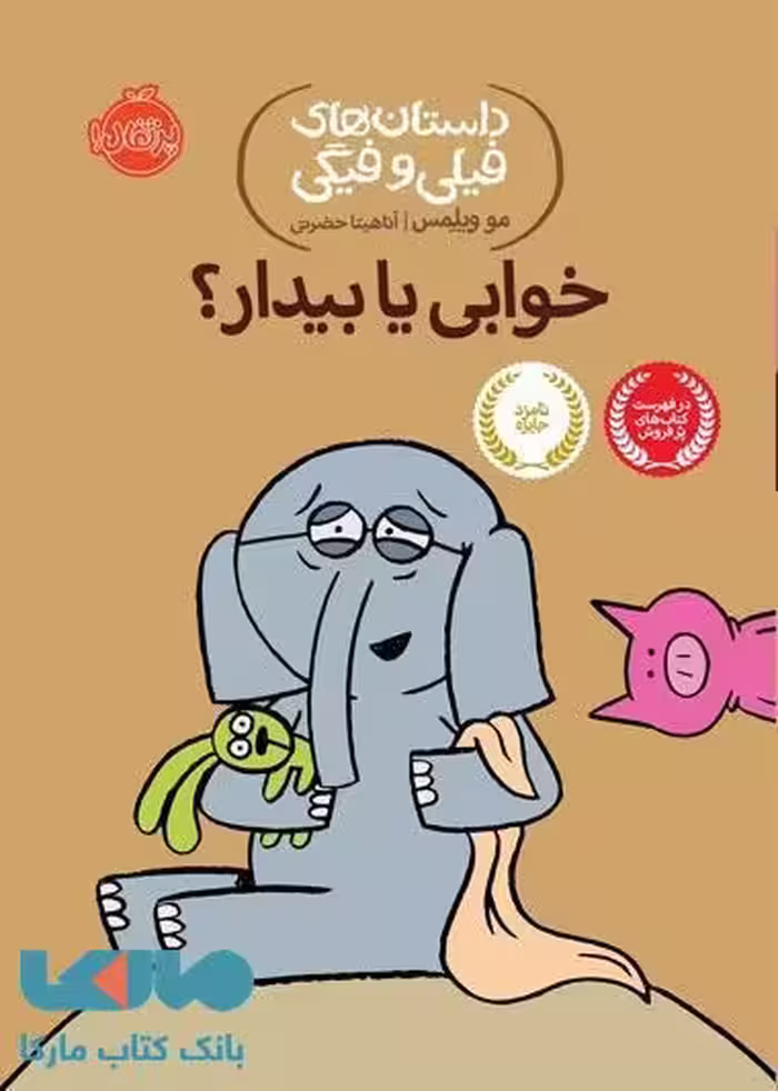 داستان های فیلی و فیگی 20 (خوابی یا بیدار؟) نشر پرتقال