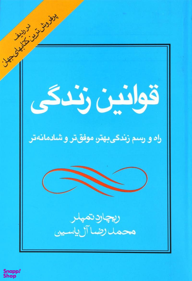 قوانینزندگی راه و رسم زندگی بهتر موفق ترو