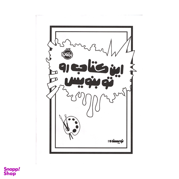 کتاب اين كتاب را تو بنويس اثر مورايا اليزابت انتشارات پرتقال