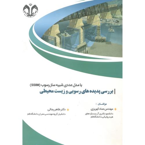 کتاب بررسی پدیده های رسوبی و زیست محیطی