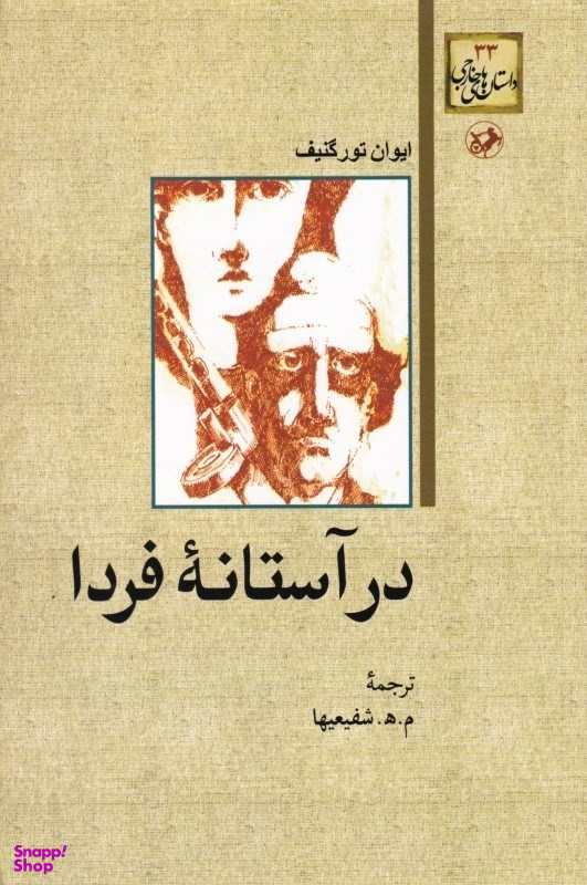 در آستانه فردا