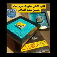 کاشی حرم امام حسین همراه با سند اصالت ( تبرکات متبرکات کربلا ) محصول جدید جمکران خورشیدآل یاسین یه دنیا هدیه های  فرهنگی