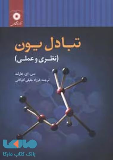 تبادل یون مرکز نشر دانشگاهی