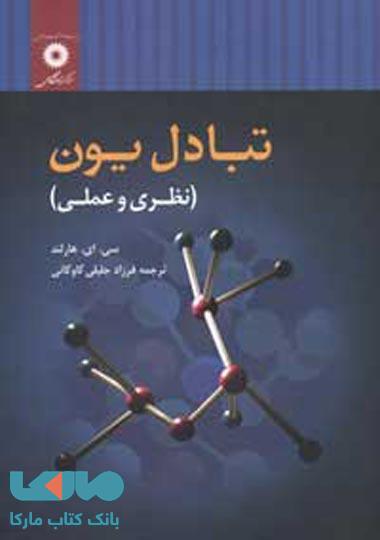 تبادل یون مرکز نشر دانشگاهی