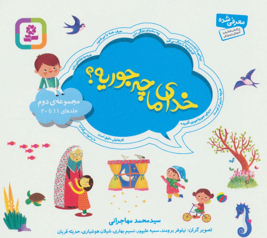 کتاب مجموعه خدای ما چه جوریه؟ 2 جلدهای 11تا20 ، 1616 ، گلاسه