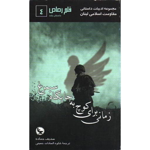 قلم رصاص ج04: زمانی برای کوچ به جایگاه سیمرغ
