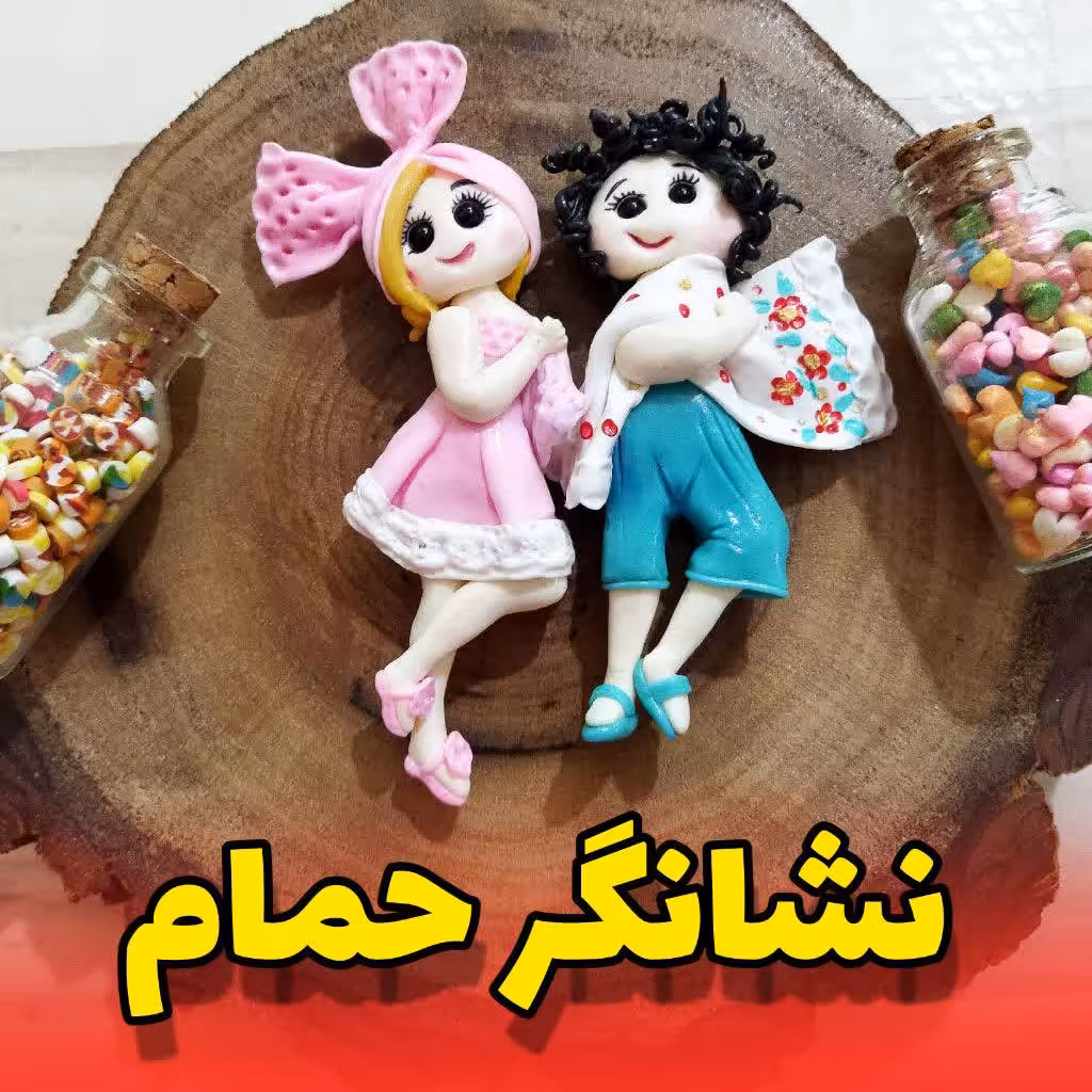 نشانگر حمام (پس کرایه)