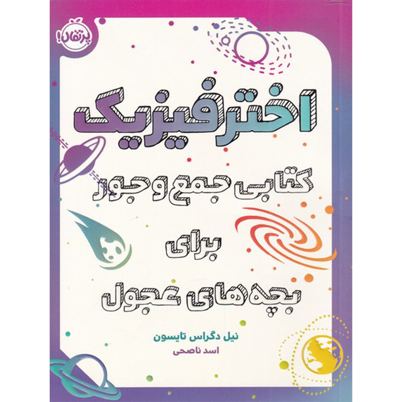 کتاب اخترفیزیک کتابی جمع و جور برای بچه های عجول اثر نیل دگراس تایسون انتشارات پرتقال