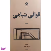 کتاب قوافی تباهی اثر امين علی اكبری انتشارات بان