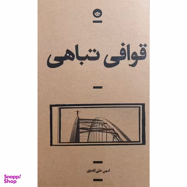 کتاب قوافی تباهی اثر امين علی اكبری انتشارات بان