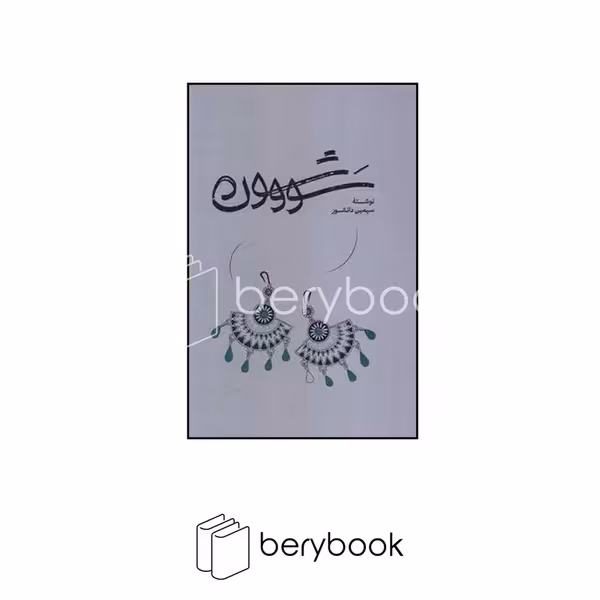 کتاب سووشون / شومیز / رقعی / نشر گره / نشر گستره
