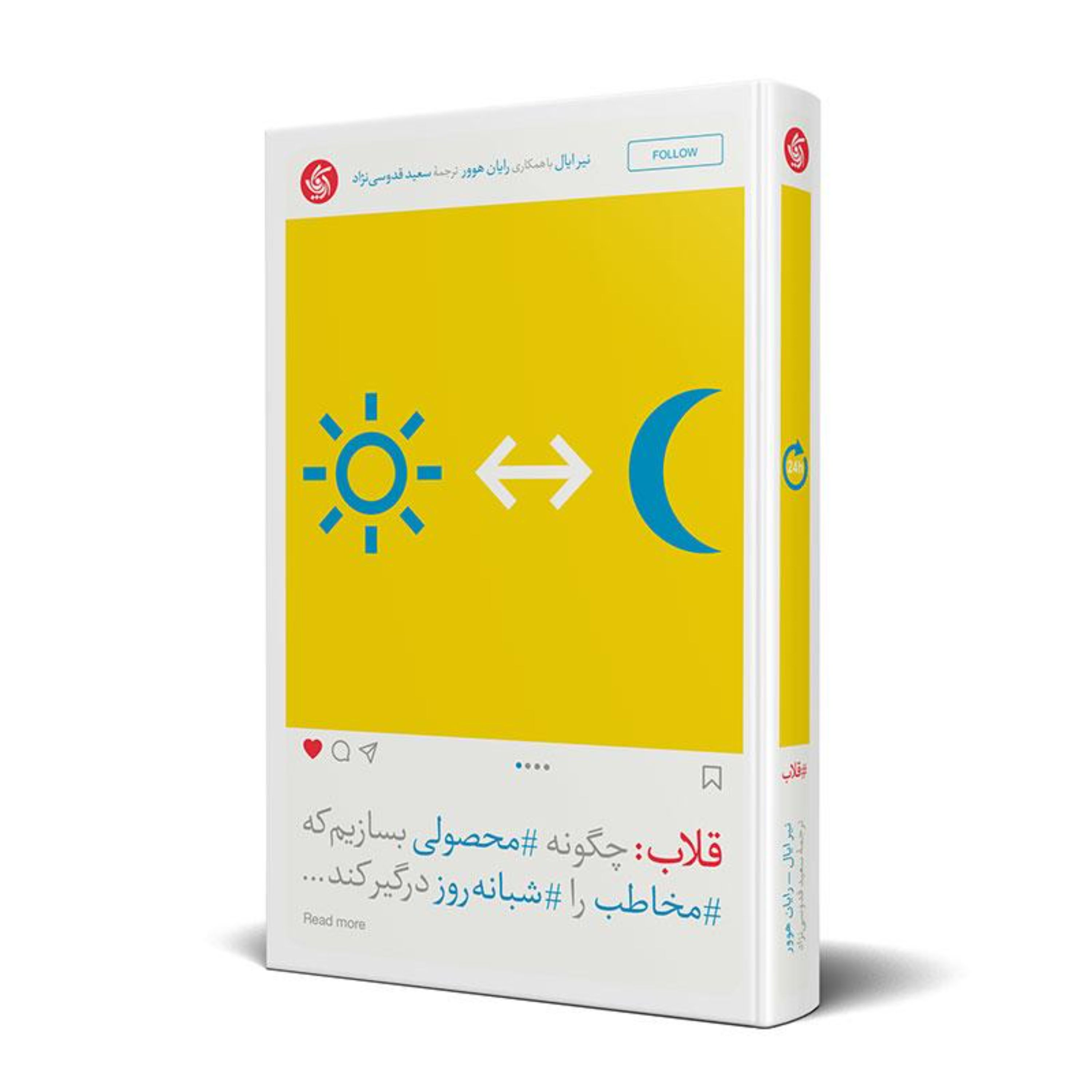 کتاب قلاب چگونه محصولی بسازیم که مخاطب را شبانه روز درگیر کند