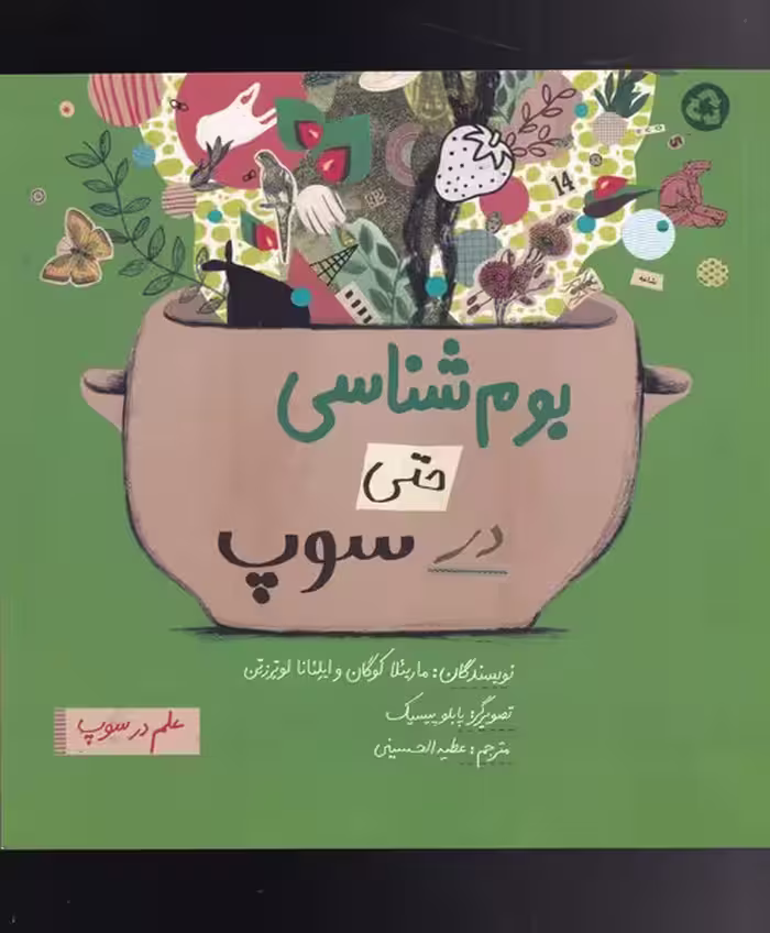 کتاب بوم ‌شناسی‌ حتی ‌در سوپ