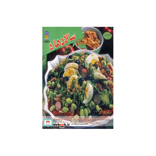 کتاب دنیای هنر سالادها 5 (گلاسه) اثر باردی کارلا