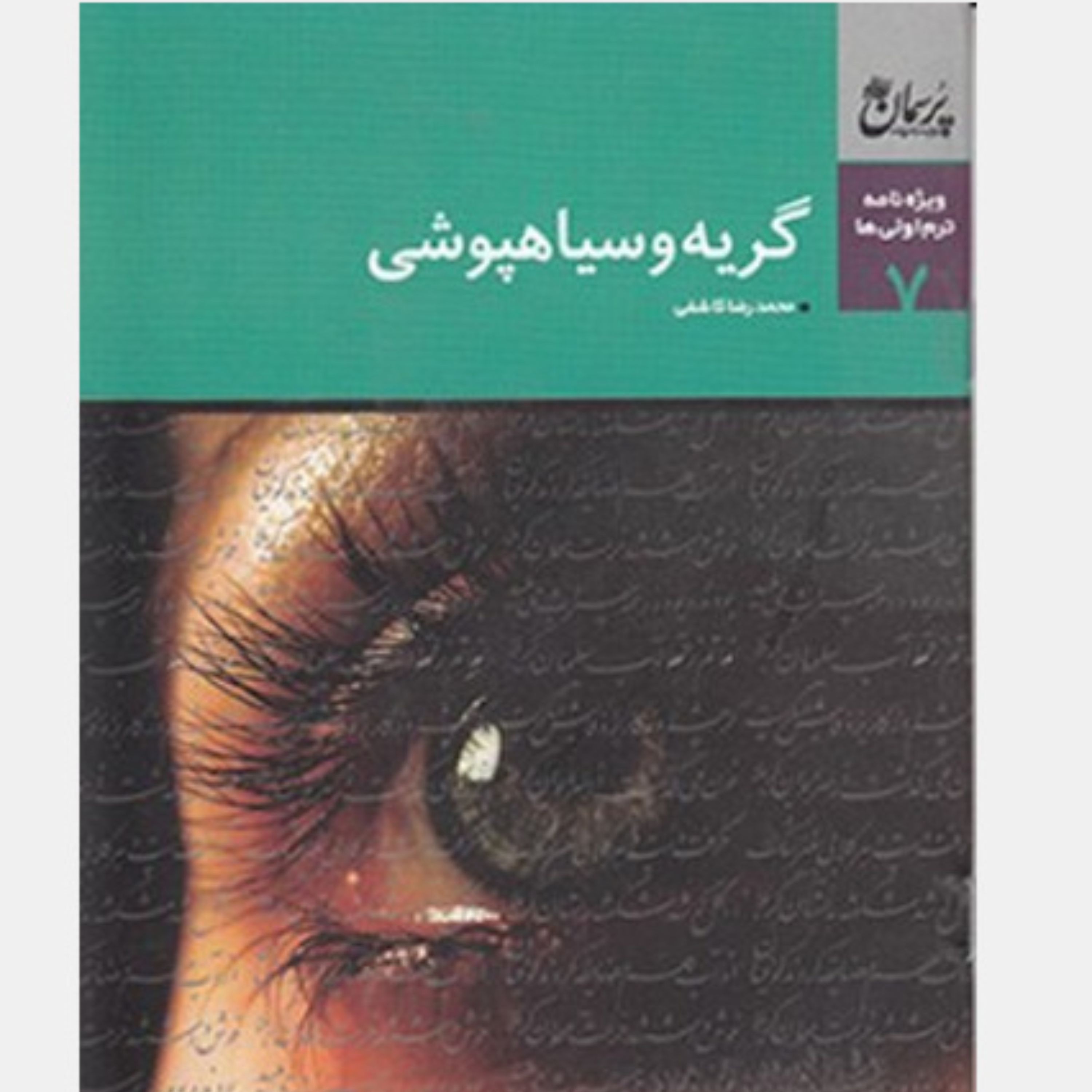 کتاب گریه و سیاهپوشی