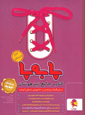 جامع تیزهوشان دوم ابتدایی پا به پا پویش اندیشه خوارزمی | چی بخونم