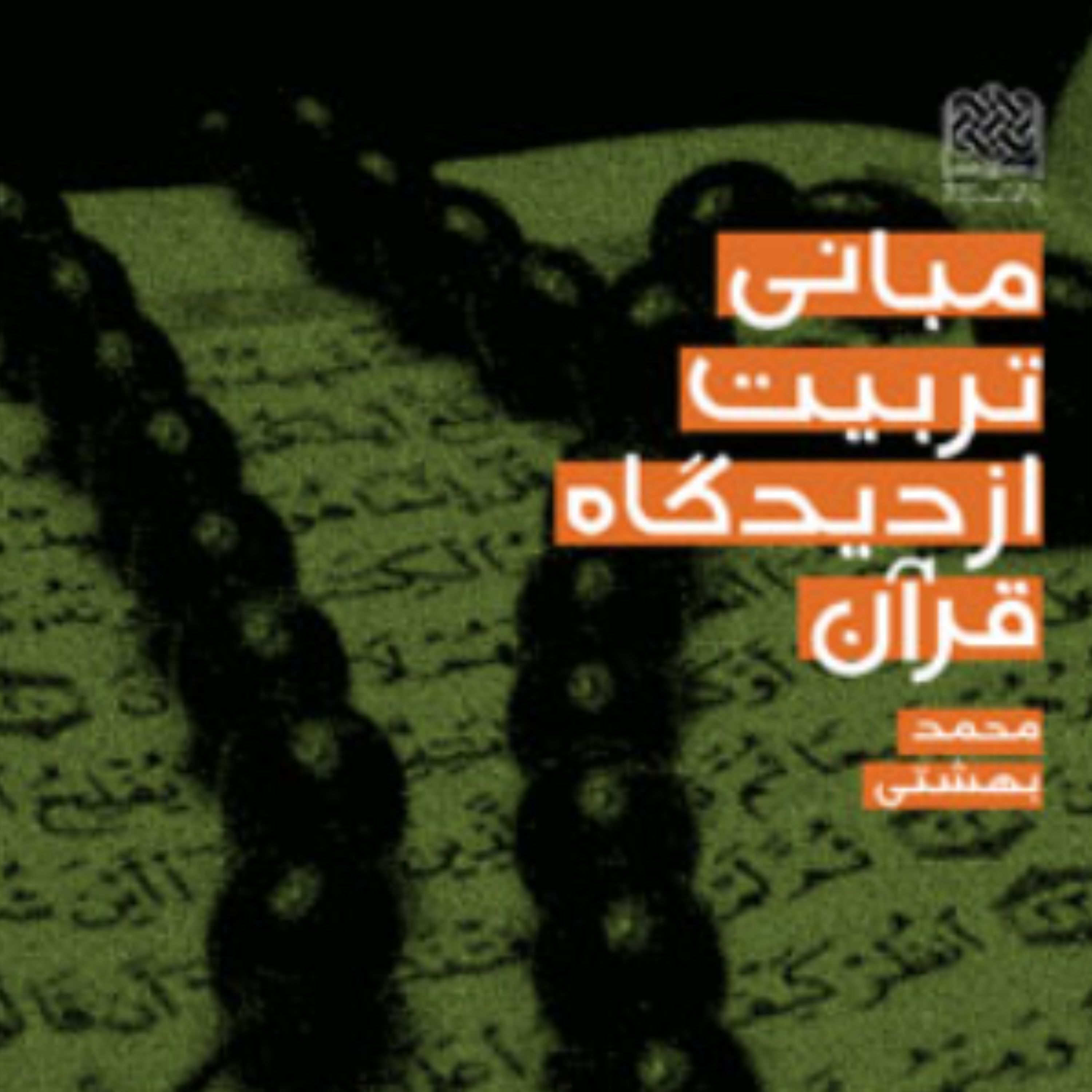 کتاب مبانی تربیت از دیدگاه قرآن (اثر محمد بهشتی پژوهشگاه فرهنگ و اندیشه اسلامی)