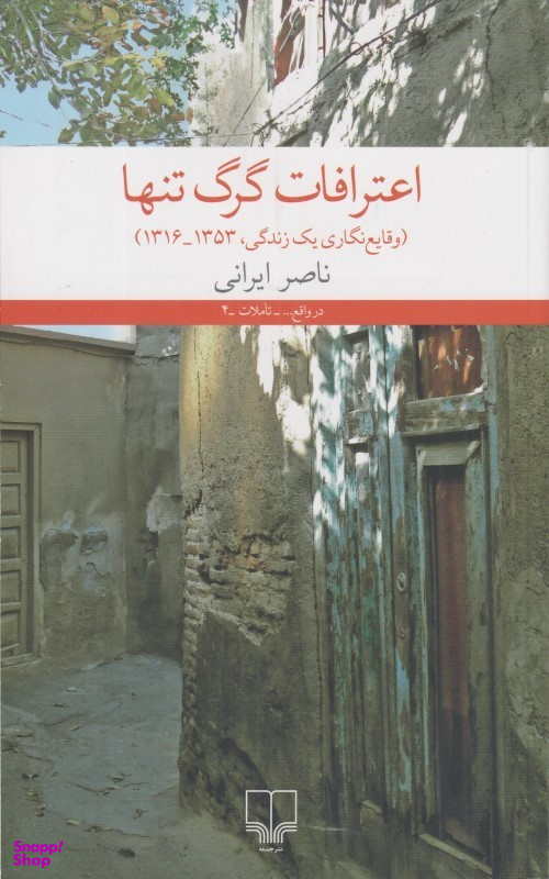 اعترافات گرگ تنها (وقایعنگاری یک زندگی 1353-1316)