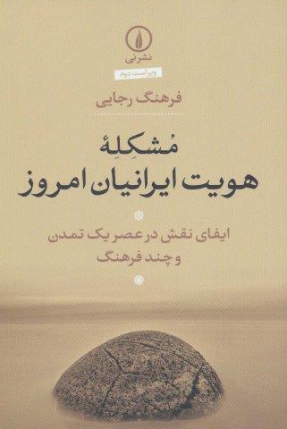 مشکله هویت ایرانیان امروز:ایفای نقش در عصر یک تمدن و چند فرهنگ