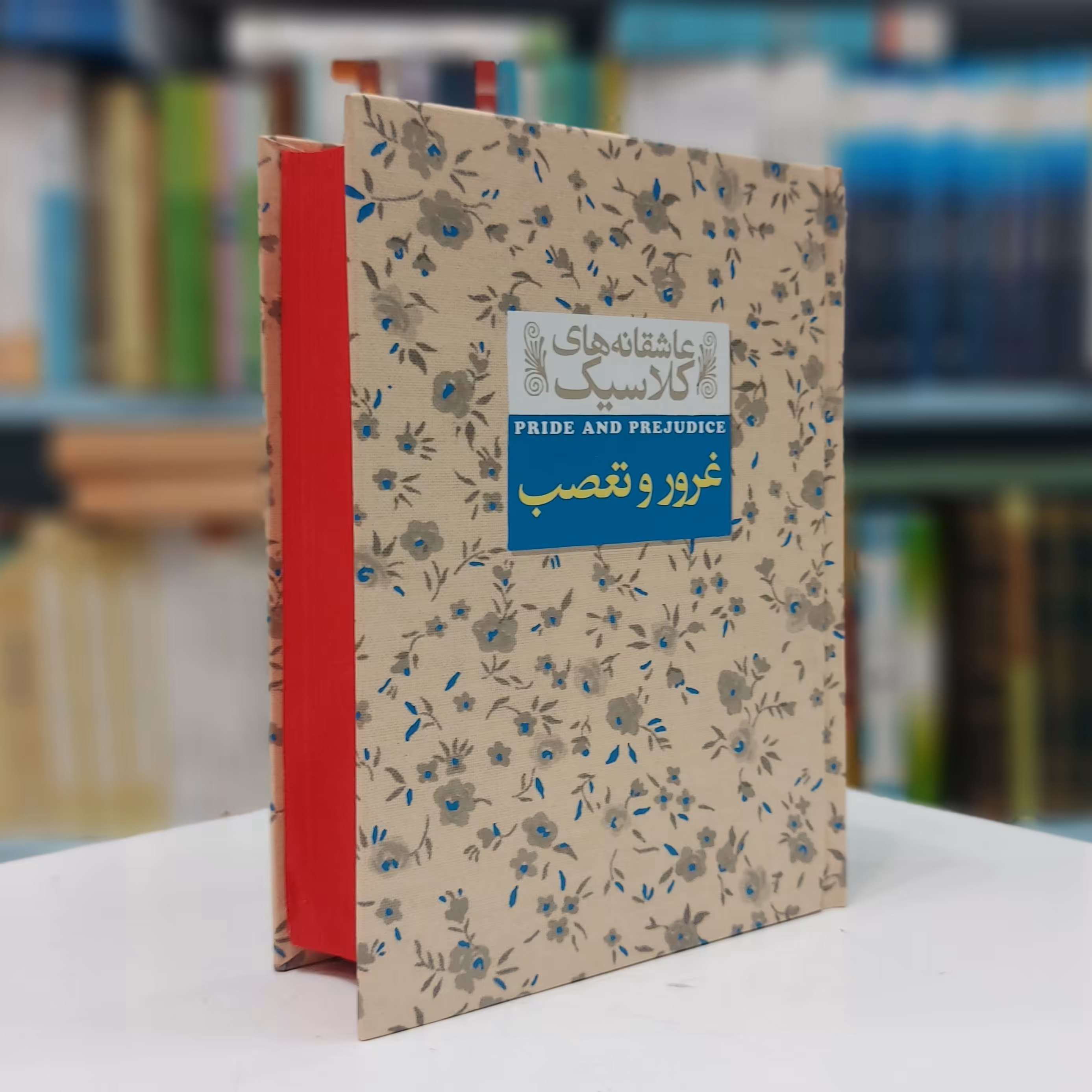 غرور و تعصب