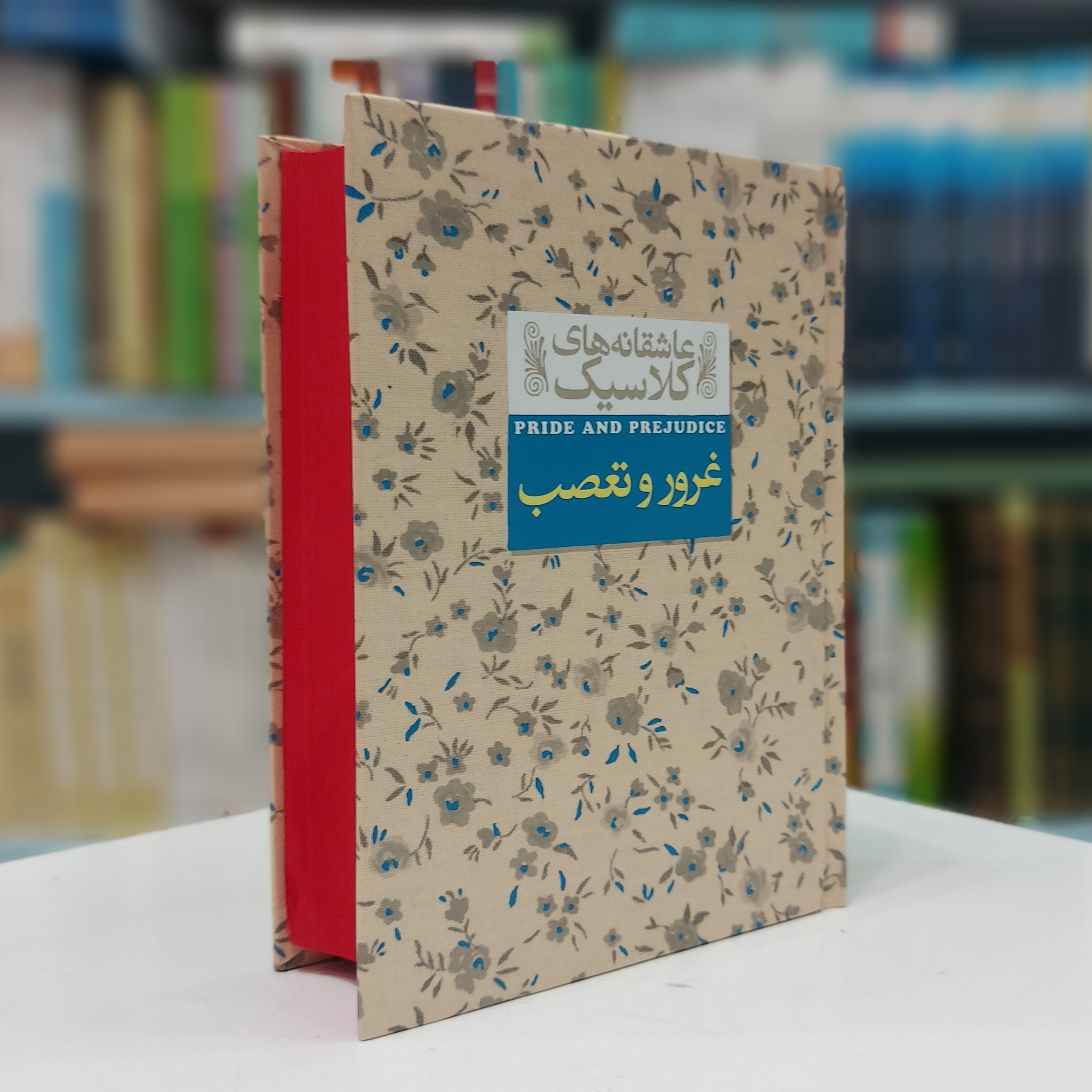 غرور و تعصب