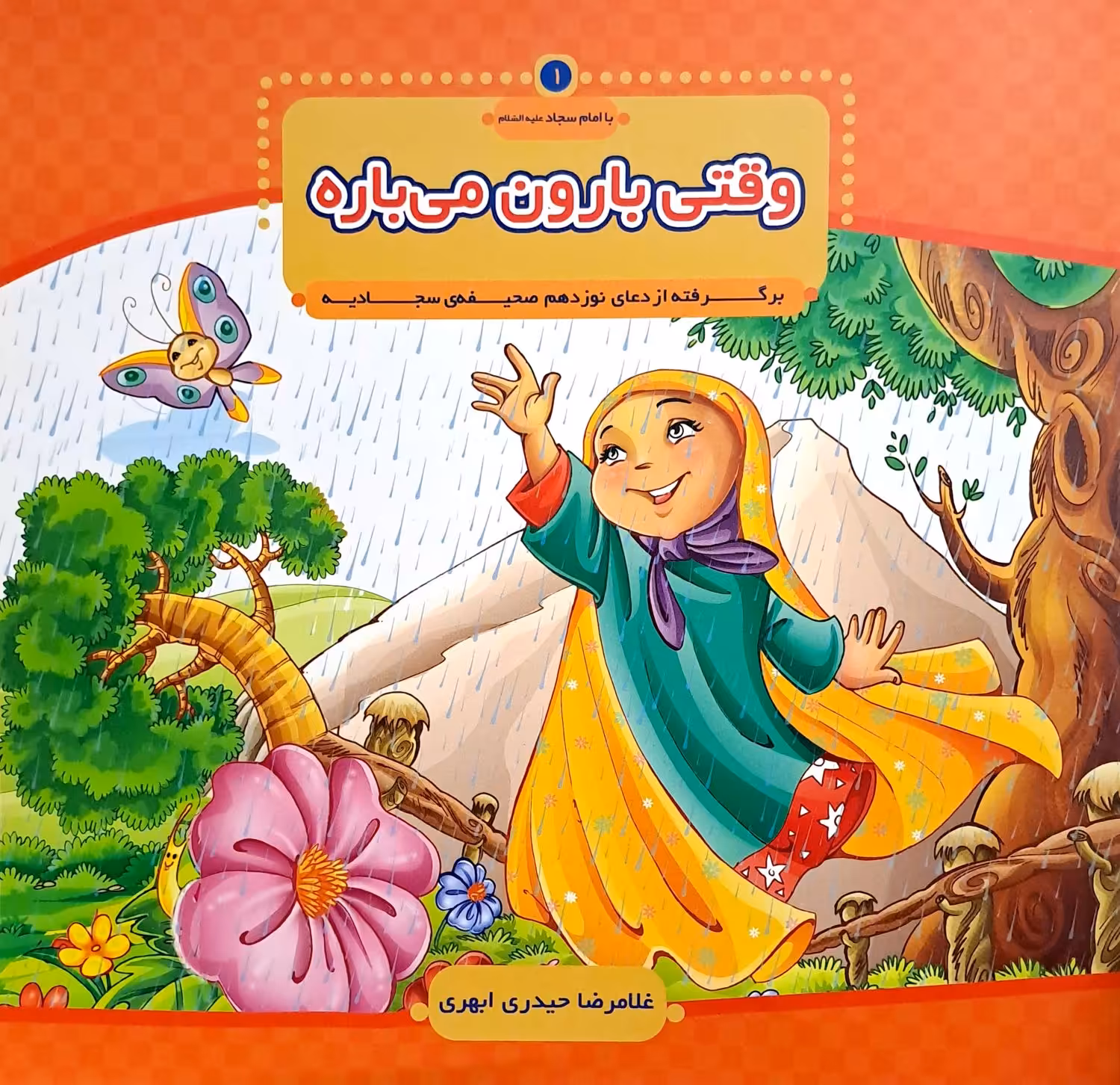کتاب با امام سجاد جلد1 - وقتی بارون می باره