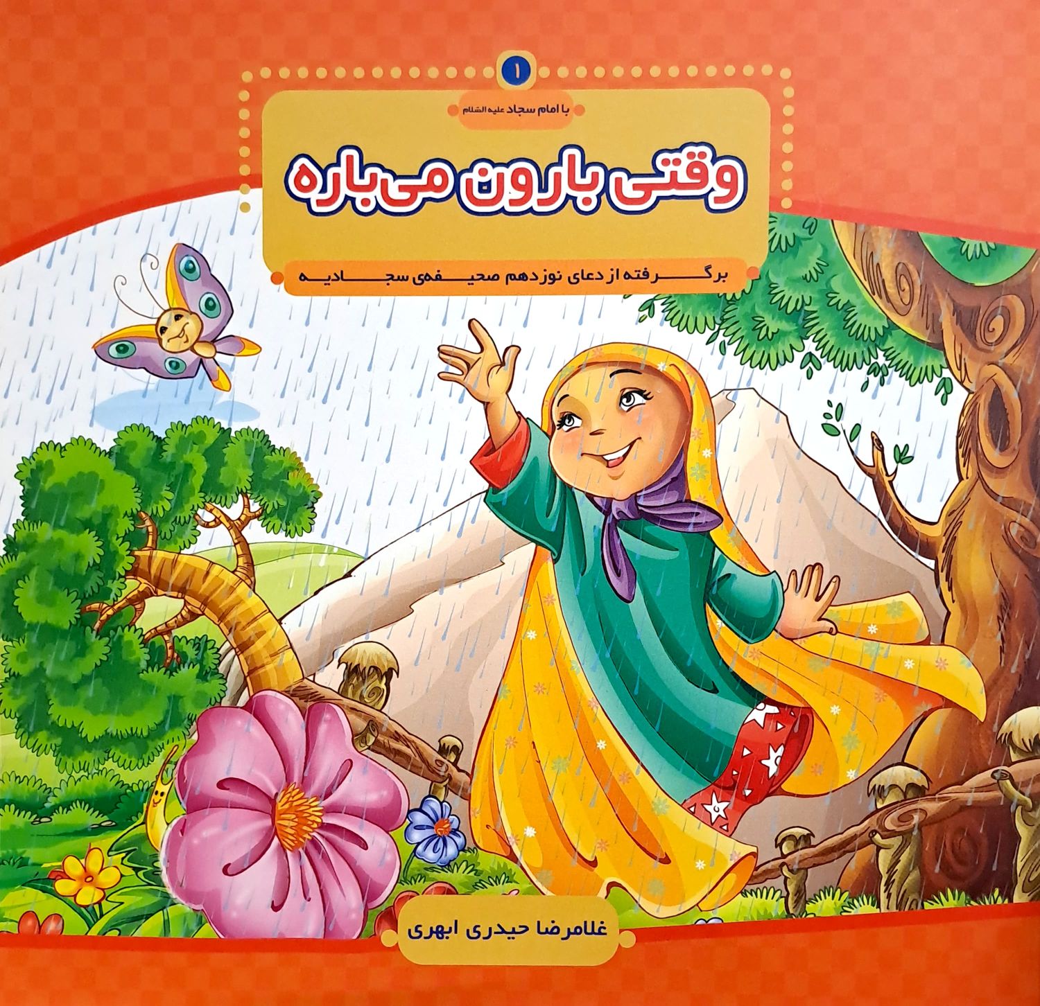 کتاب با امام سجاد جلد1 - وقتی بارون می باره