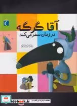 قیمت و خرید کتاب آقا گرگه به سفر دور دنیا می رود | ایده بوک