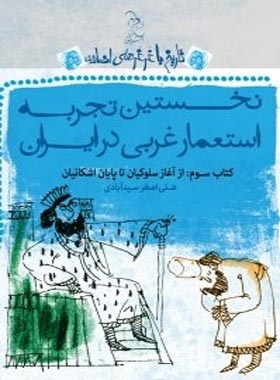 تاریخ با غرغرهای اضافه - نخستین تجربه استعمار غربی در ایران - انتشارات ققنوس | چی بخونم