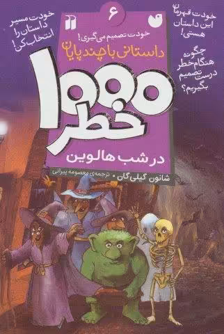 خودت تصمیم می گیری! 6 (1000 خطر در شب هالوین)