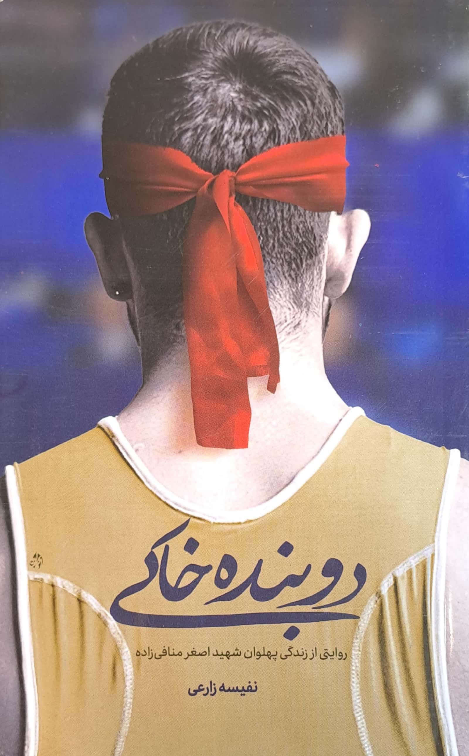 کتاب دوبنده خاکی