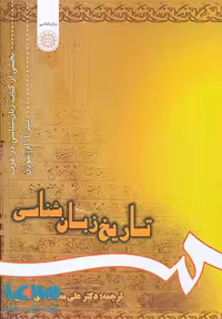 تاریخ زبان شناسی نشر سمت