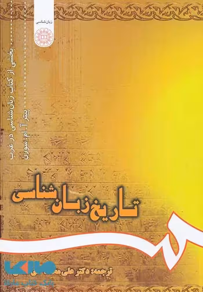 تاریخ زبان شناسی نشر سمت