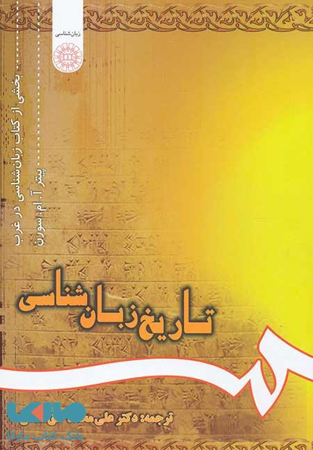 تاریخ زبان شناسی نشر سمت