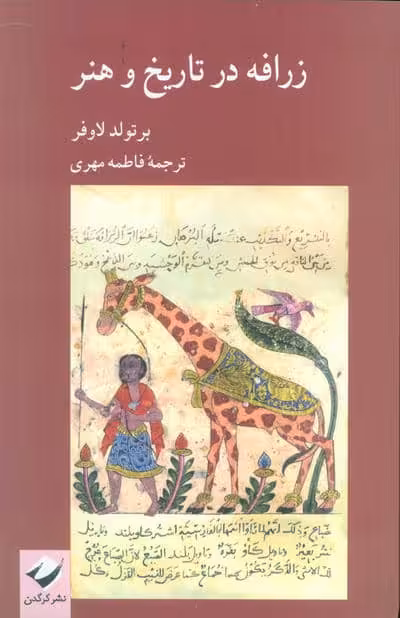 زرافه در تاریخ و هنر