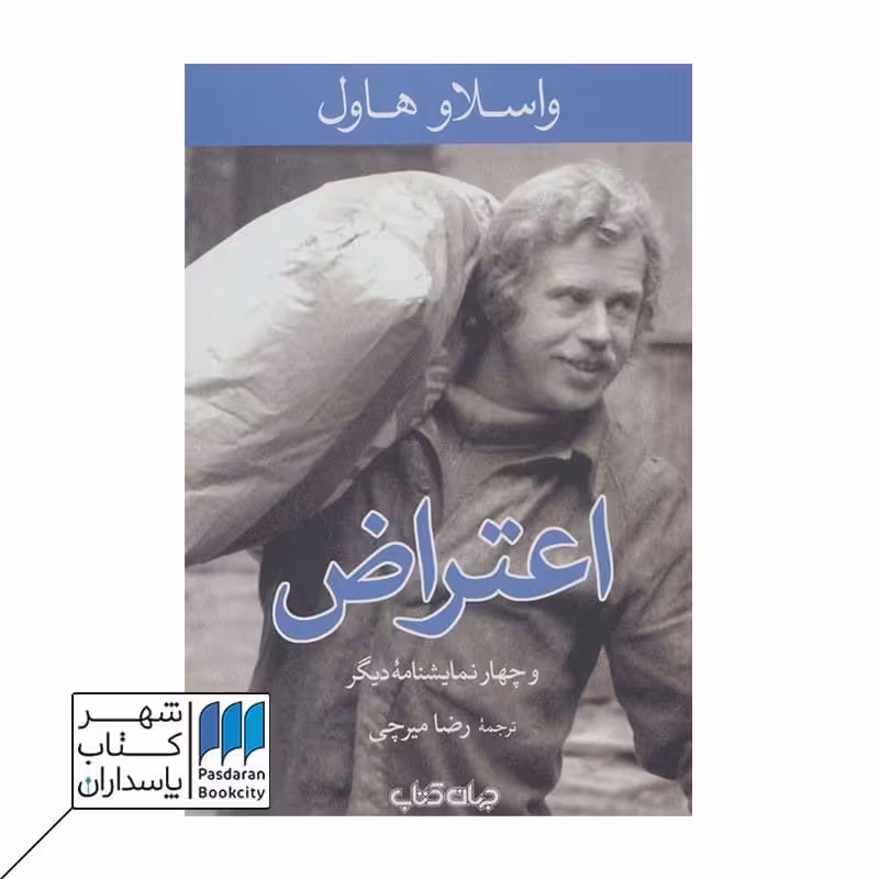 کتاب اعتراض و چهار نمایشنامه دیگر