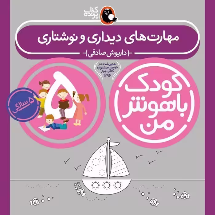 کتاب کودک باهوش من 5 سالگی مهارتهای دیداری و نوشتاری