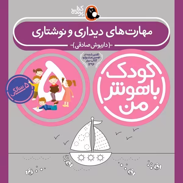کتاب کودک باهوش من 5 سالگی مهارتهای دیداری و نوشتاری