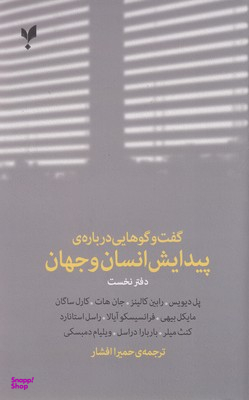 گفت وگوهایی درباره ی پیدایش انسان وجهان