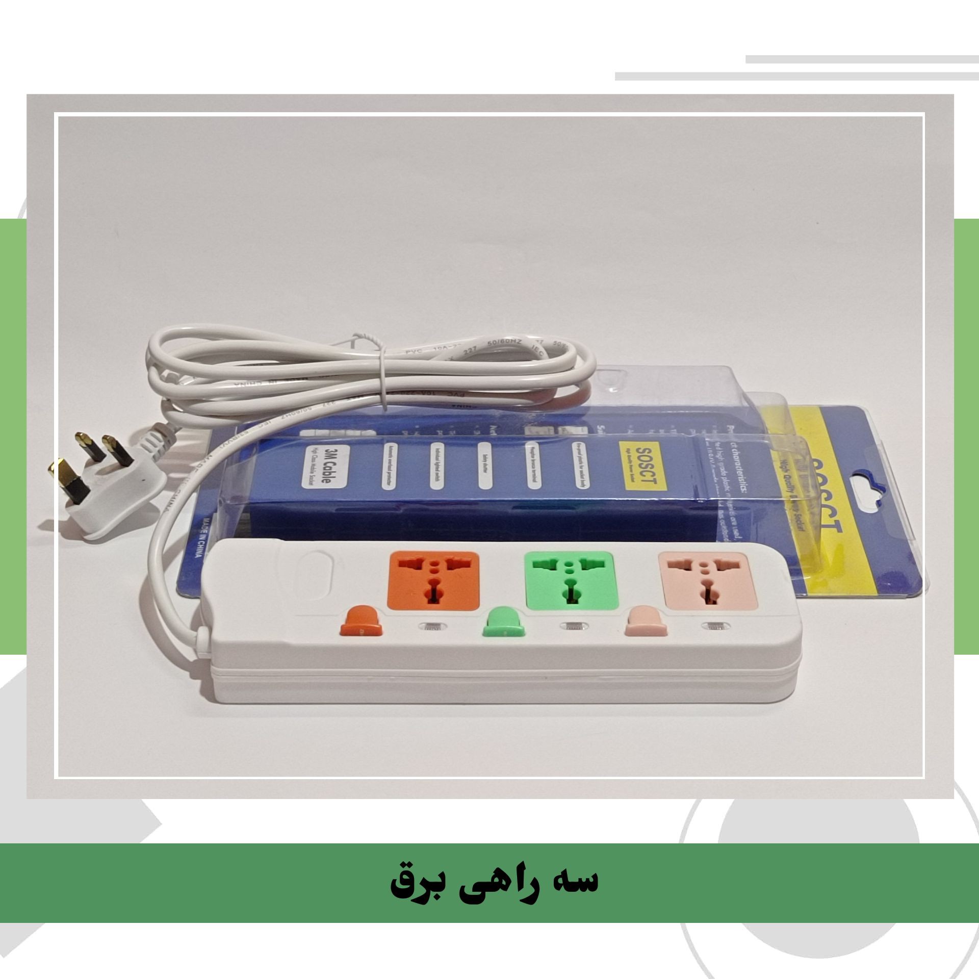 سه راهی برق