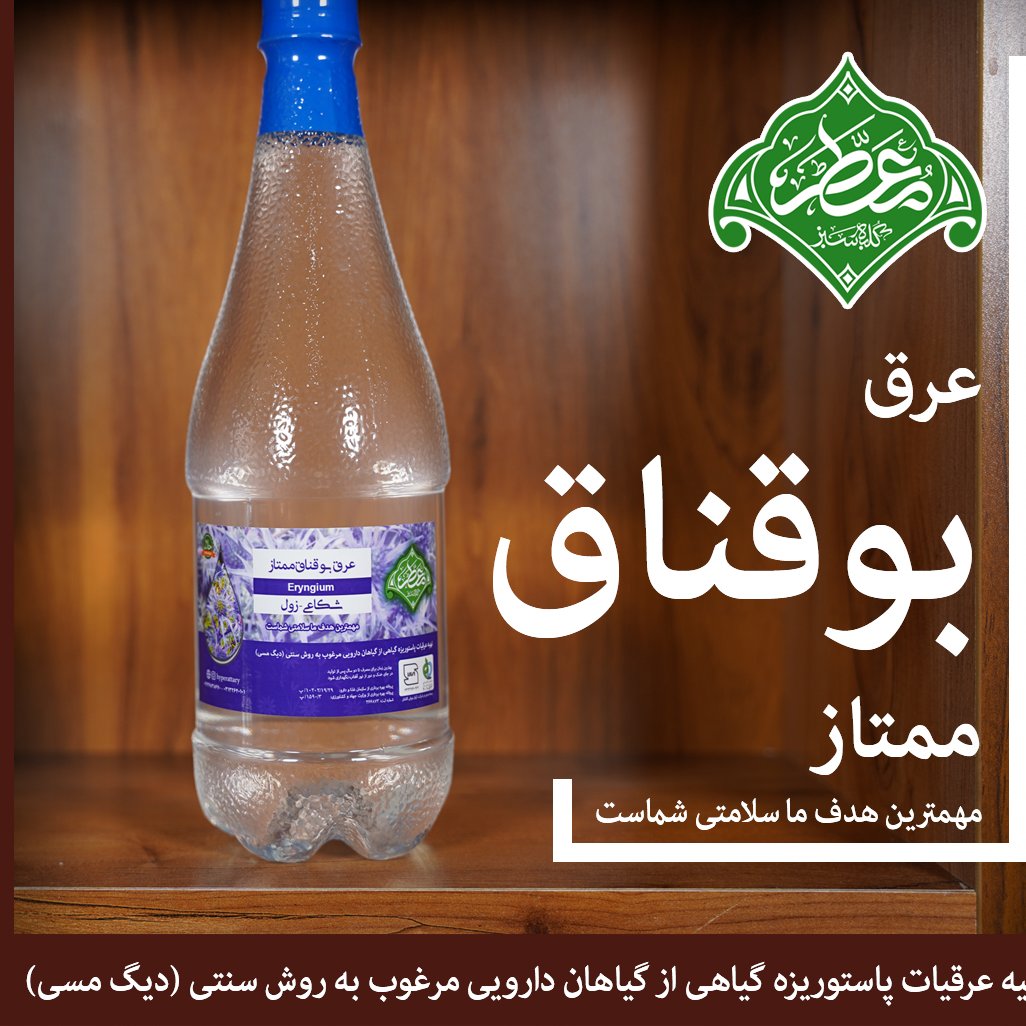 عرق بوقناق ممتاز(معطر)