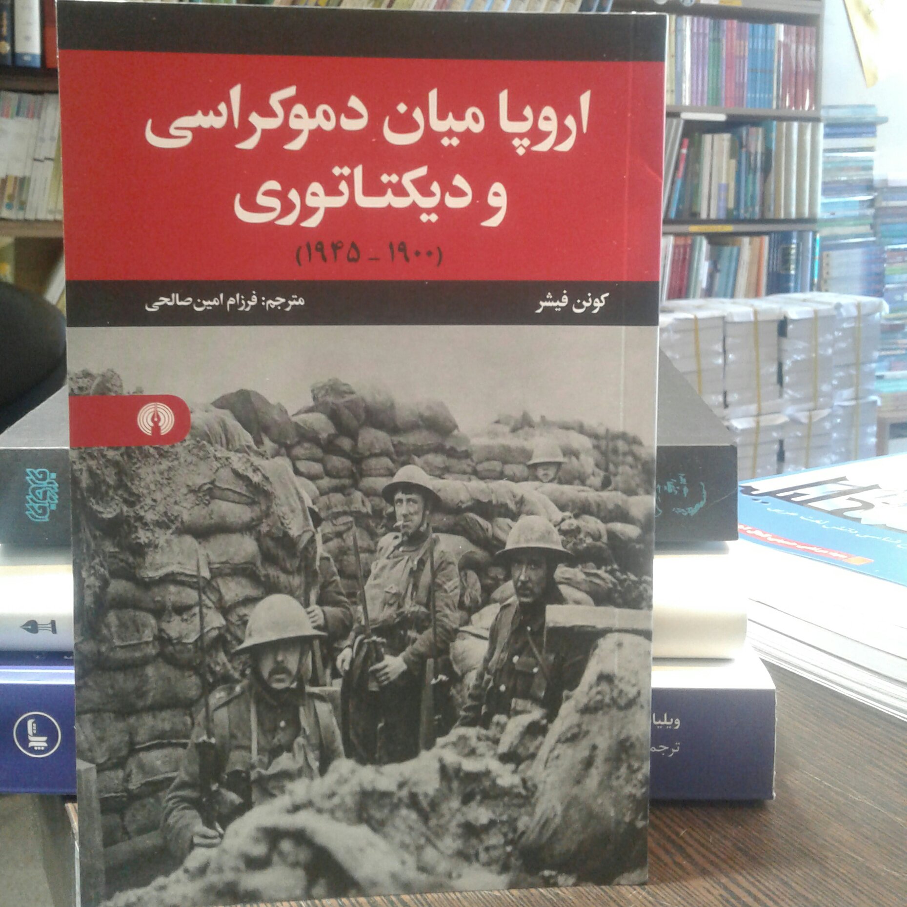کتاب اروپا میان دموکراسی و دیکتاتوری