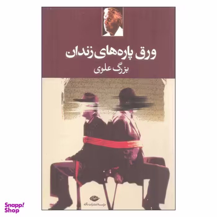 کتاب ورق پاره های زندان اثر بزرگ علوی انتشارات نگاه