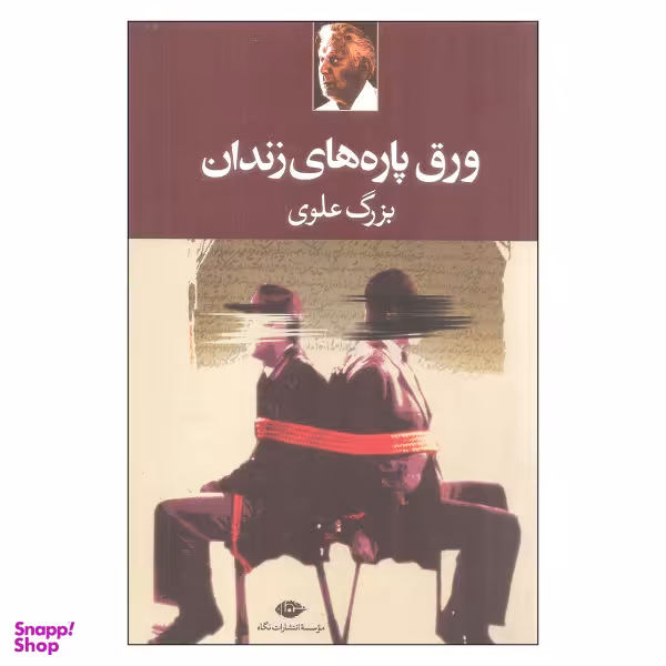 کتاب ورق پاره های زندان اثر بزرگ علوی انتشارات نگاه