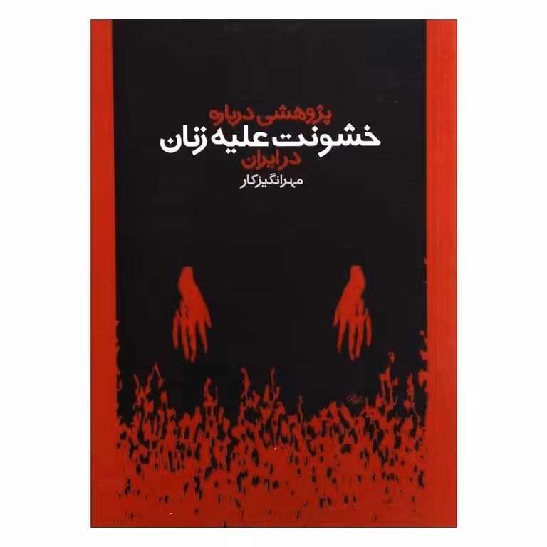 پژوهشی درباره خشونت علیه زنان در ایران